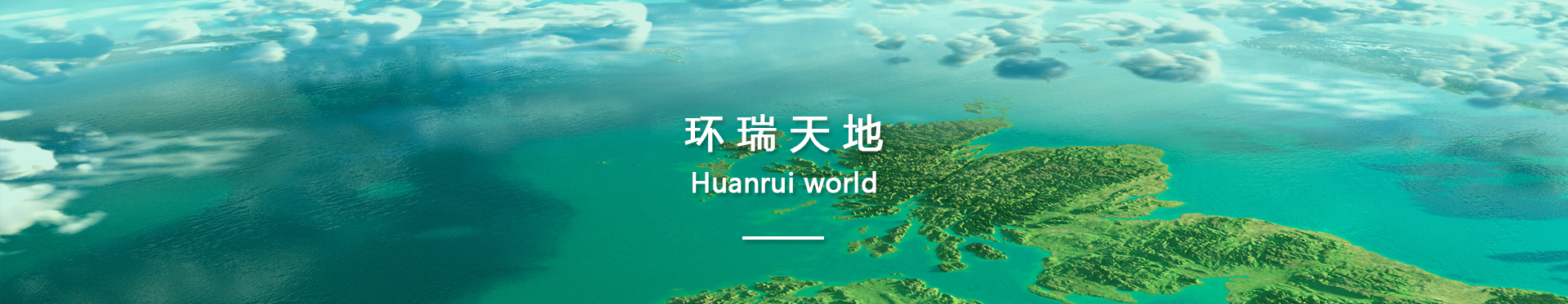 环瑞天地banner